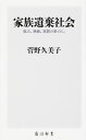 家族遺棄社会 孤立、無縁、放置の果てに。／菅野久美子