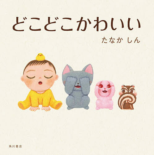 【3千円以上送料無料】どこどこかわいい／たなかしん／子供／絵本