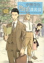 中禅寺先生物怪講義録 先生が謎を解いてしまうから。 Volume02/志水アキ/京極夏彦【3000円以上送料無料】