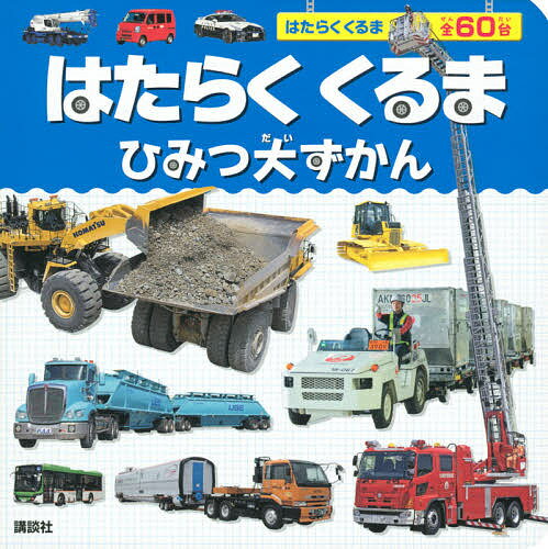 はたらくくるまひみつ大ずかん【3000円以上送料無料】