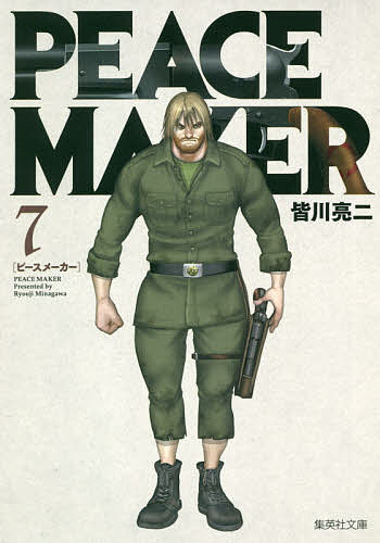 PEACE MAKER 7／皆川亮二【3000円以上送料無料】