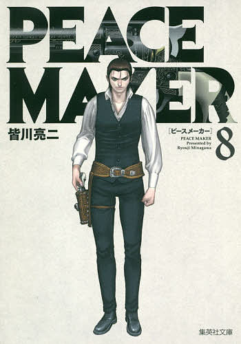 PEACE MAKER 8／皆川亮二【3000円以上送料無料】