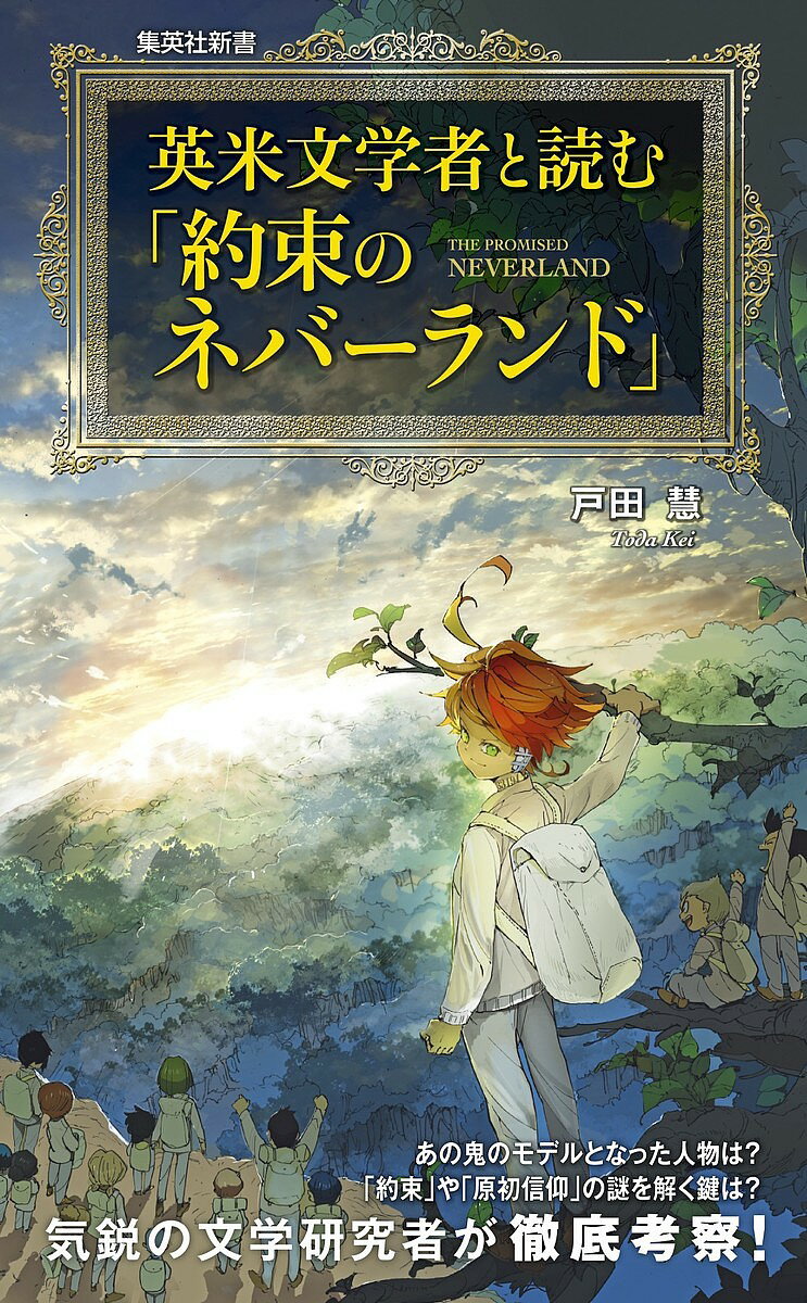 英米文学者と読む「約束のネバーランド」／戸田慧【3000円以上送料無料】