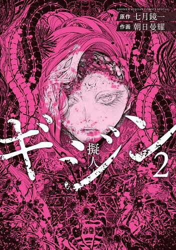 ギジン-擬人- 2／七月鏡一／朝日曼耀【3000円以上送料無料】