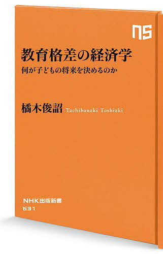 教育格差の経済学 何が子どもの将来を決めるのか／橘木俊詔【3000円以上送料無料】