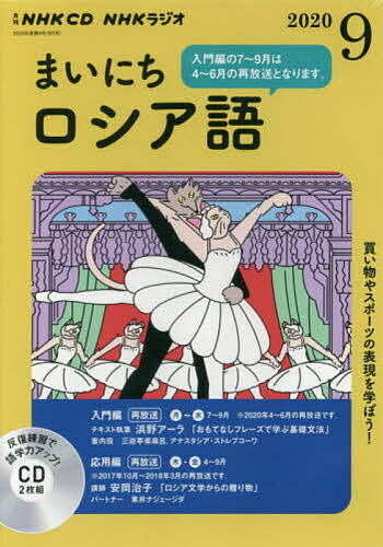 CD ラジオまいにちロシア語 9月号【3000円以上送料無料】