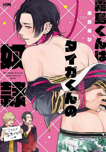 Zero-Sum Comics - 【3千円以上送料無料】霧島くんはタイガくんの奴隷／海野えび