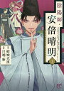 陰陽師・安倍晴明 1/結城光流/川端新【3000円以上送料無料】