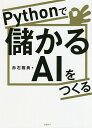 Pythonで儲かるAIをつくる/赤石雅典【3000円以上送料無料】