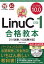 最短突破LinuCレベル1バージョン10.0合格教本／河原木忠司【3000円以上送料無料】