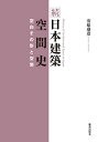 日本建築空間史 続/安原盛彦【3000円以上送料無料】