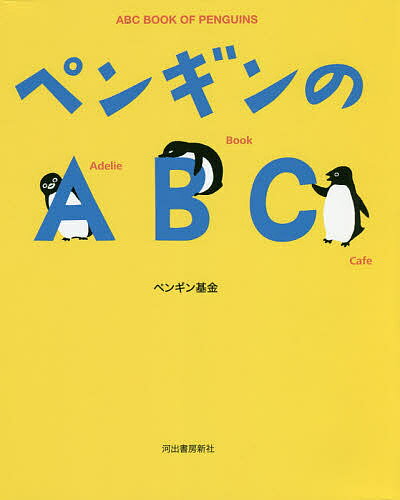 著者ペンギン基金(著)出版社河出書房新社発売日2020年08月ISBN9784309288161ページ数143Pキーワードぺんぎんのえーびーしーぺんぎん／の／ABC ペンギンノエービーシーペンギン／ノ／ABC ぺんぎん／ききん ペンギン／キキン9784309288161内容紹介Suicaの坂崎千春など、ブックデザイナーから生物学者まで、ペンギンの面白さを紹介するペンギンピクチャー事典！ 〈新装版〉※本データはこの商品が発売された時点の情報です。