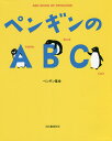ペンギンのABC 新装版/ペンギン基金【3000円以上送料無料】