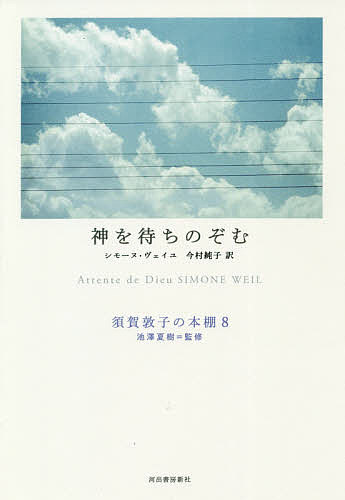 Literary Complete Works - 【3千円以上送料無料】須賀敦子の本棚 8／池澤夏樹