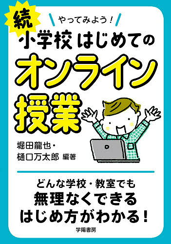 やってみよう！小学校はじめてのオンライン授業　続／堀田龍也／樋口万太郎【合計3000円以上で送料無料】
