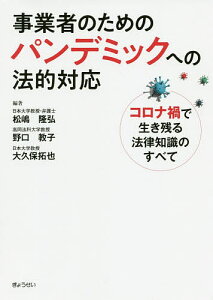 事業者のためのパンデミックへの法的対応 コロナ禍で生き残る法律知識のすべて/松嶋隆弘/野口教子/大久保拓也【3000円以上送料無料】