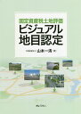 固定資産税土地評価ビジュアル地目認定/山本一清【3000円以上送料無料】