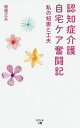 認知症介護自宅ケア奮闘記 私の知恵と工夫／棚橋正夫【3000円以上送料無料】