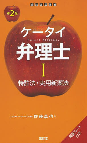 ケータイ弁理士 1／佐藤卓也【3000円以上送料無料】