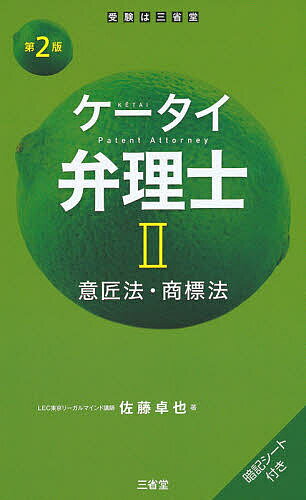 ケータイ弁理士 2／佐藤卓也【3000円以上送料無料】