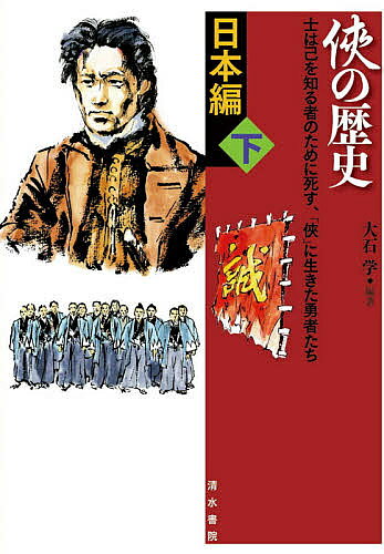 【3千円以上送料無料】侠の歴史 士は己を知る者のために死す、「侠」に生きた勇者たち 日本編下／大石学