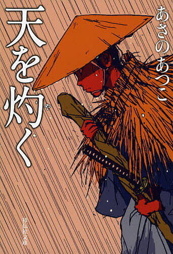 天を灼く／あさのあつこ【3000円以上送料無料】