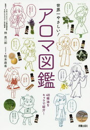 世界一やさしい!アロマ図鑑／林真一郎／松本麻希【3000円以上送料無料】