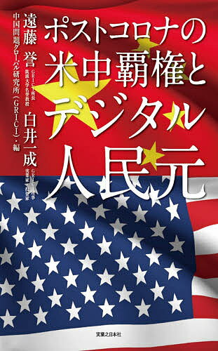 ポストコロナの米中覇権とデジタル人民元／遠藤誉／白井一成／中国問題グローバル研究所【3000円以上送料無料】