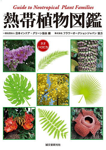 熱帯植物図鑑 ネオトロピカ／日本インドア・グリーン協会【3000円以上送料無料】