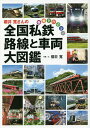 櫻井寛さんの全国私鉄路線と車両大図鑑 電車で行こう!/櫻井寛【3000円以上送料無料】