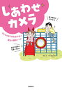 しあわせカメラ 子どもの自己肯定感が育つ魔法の撮影レシピ/パパカメラ【3000円以上送料無料】