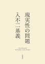 現実性の問題/入不二基義【3000円以上送料無料】