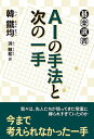 AIの手法と次の一手/韓鐵均/洪敏和【3000円以上送料無料】