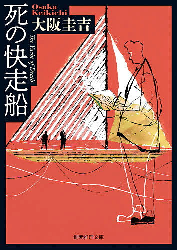 Paperbacks （Mystery, Suspense） - 【3千円以上送料無料】死の快走船／大阪圭吉