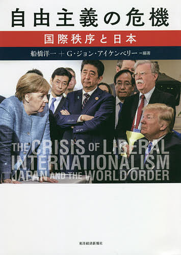 自由主義の危機 国際秩序と日本／船橋洋一／G・ジョン・アイケ