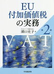 EU付加価値税の実務／溝口史子【3000円以上送料無料】