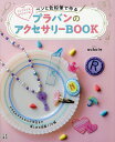 ペンと色鉛筆で作るプラバンのアクセサリーBOOK シンプルにも、カラフルにも!/スコレー【3000円以上送料無料】