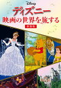ディズニー映画の世界を旅する/旅行【3000円以上送料無料】