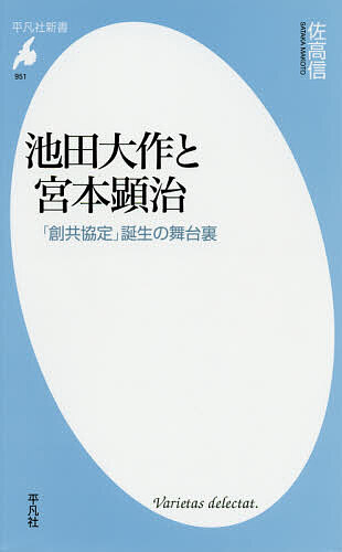 Rakuten - 【3千円以上送料無料】池田大作と宮本顕治 「創共協定」誕生の舞台裏／佐高信