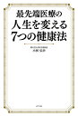最先端医療の人生を変える7つの健康法/小林弘幸【3000円以上送料無料】