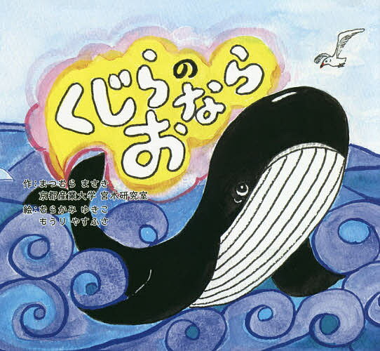 くじらのおなら／まつむらまさき／京都産業大学現代社会学部宮木研究室／むらかみゆきこ【3000円以上送料無料】