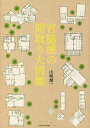 宮脇檀の間取り大図鑑/山崎健一【3000円以上送料無料】