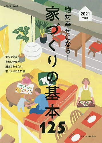 出版社エクスナレッジ発売日2020年08月ISBN9784767828015ページ数275Pキーワードぜつたいしあわせになるいえずくりのきほん ゼツタイシアワセニナルイエズクリノキホン9784767828015