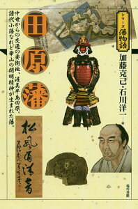 田原藩 中世からの交通の要衝地、渥美半島田原。譜代小藩なれど崋山の開明精神が生まれた藩。／加藤克己／石川洋一【3000円以上送料無料】