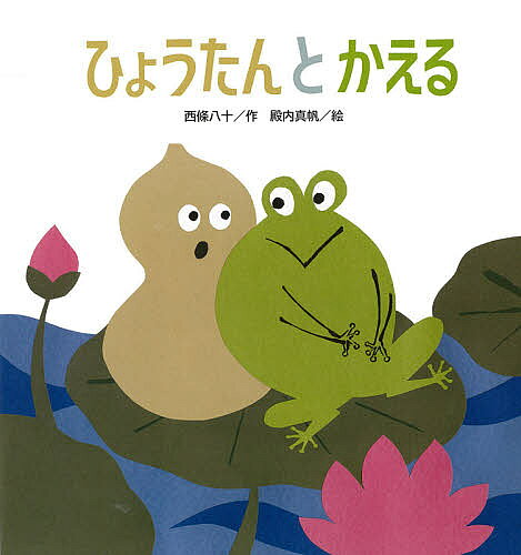 ひょうたんとかえる／西條八十／殿内真帆【3000円以上送料無料】