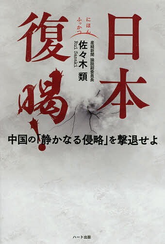 日本復喝! 中国の「静かなる侵略」を撃退せよ／佐々木類【3000円以上送料無料】