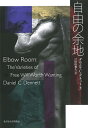 自由の余地/ダニエル・C・デネット/戸田山和久【3000円以上送料無料】