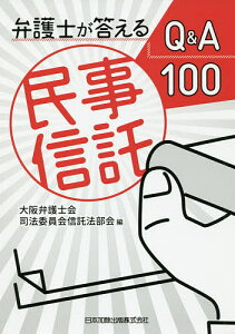 弁護士が答える民事信託Q&A100/大阪弁護士会司法委員会信託法部会【3000円以上送料無料】