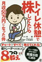 トイレ休憩で株してたら月収50万円になった件／林僚／小林昌裕