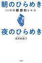 朝のひらめき夜のひらめき 24時間瞑想的な生活/浅見帆帆子【3000円以上送料無料】